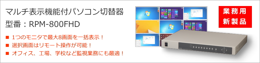 RPM-800FHDは1台のモニタに8分割で画面表示ができるマルチ表示対応の業務用パソコン切替器（KVMスイッチ）です。フルHDに対応し、大型モニタへ高解像度の画像を表示することができます。1台～8台のパソコン画像を1台のモニタで同時に確認できるので、工場、オフィス、店舗、展示会、学校など様々な場所で監視用途や省スペース対策として効果を発揮します。