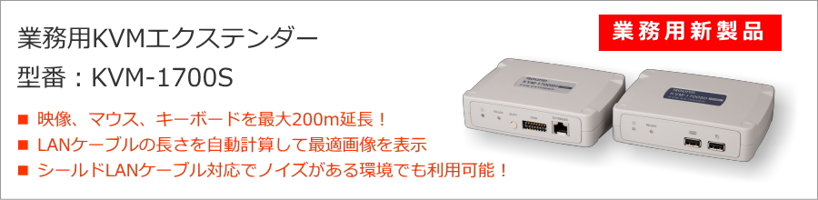 KVM-1700Sはパソコン画面（モニタ）、USBキーボード、USBマウス、音声を最大200m延長することができる業務用のKVMエクステンダー（KVM延長器）です。