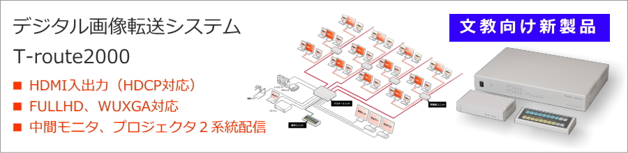 T-route2000はコンピュータ教室用向けデジタル画像配信システムです。HDMI入出力に対応し、教卓からパソコン、AV機器など、FULLHD（1920×1080）画像を中間モニタ（参照モニタ）やプロジェクタへリアルタイムで提示することができます。専用操作パネル付きで操作が非常に簡単です。