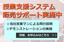 ラウンドでは授業支援システムの販売サポートを実施しています。